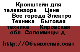 Кронштейн для телевизора  › Цена ­ 8 000 - Все города Электро-Техника » Бытовая техника   . Кировская обл.,Соломинцы д.